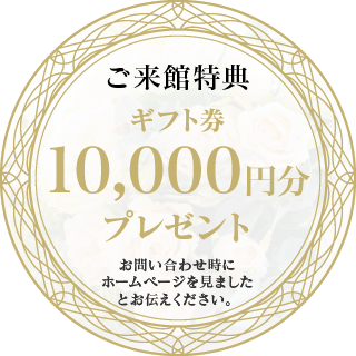 来館特典【ご来館の皆様が対象】ギフト券1万円プレゼント