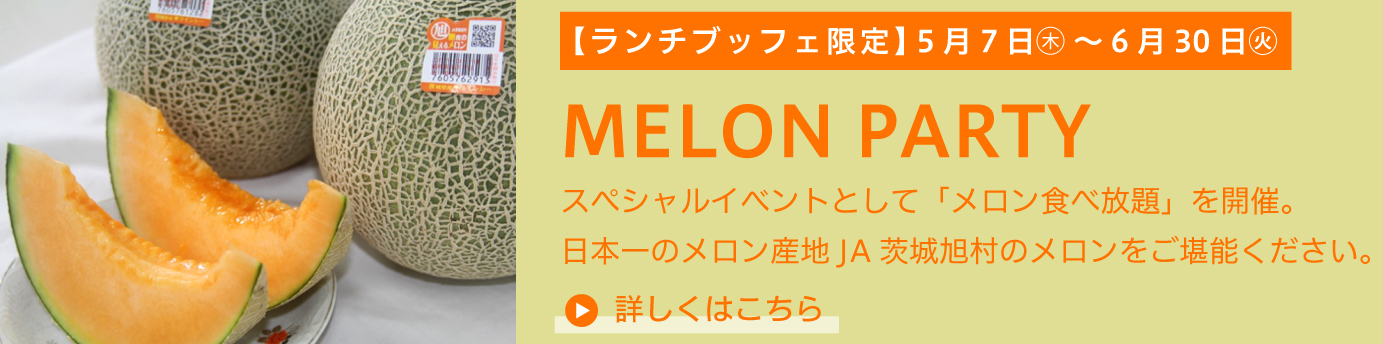 メロン食べ放題