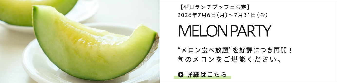 めろん食べ放題
