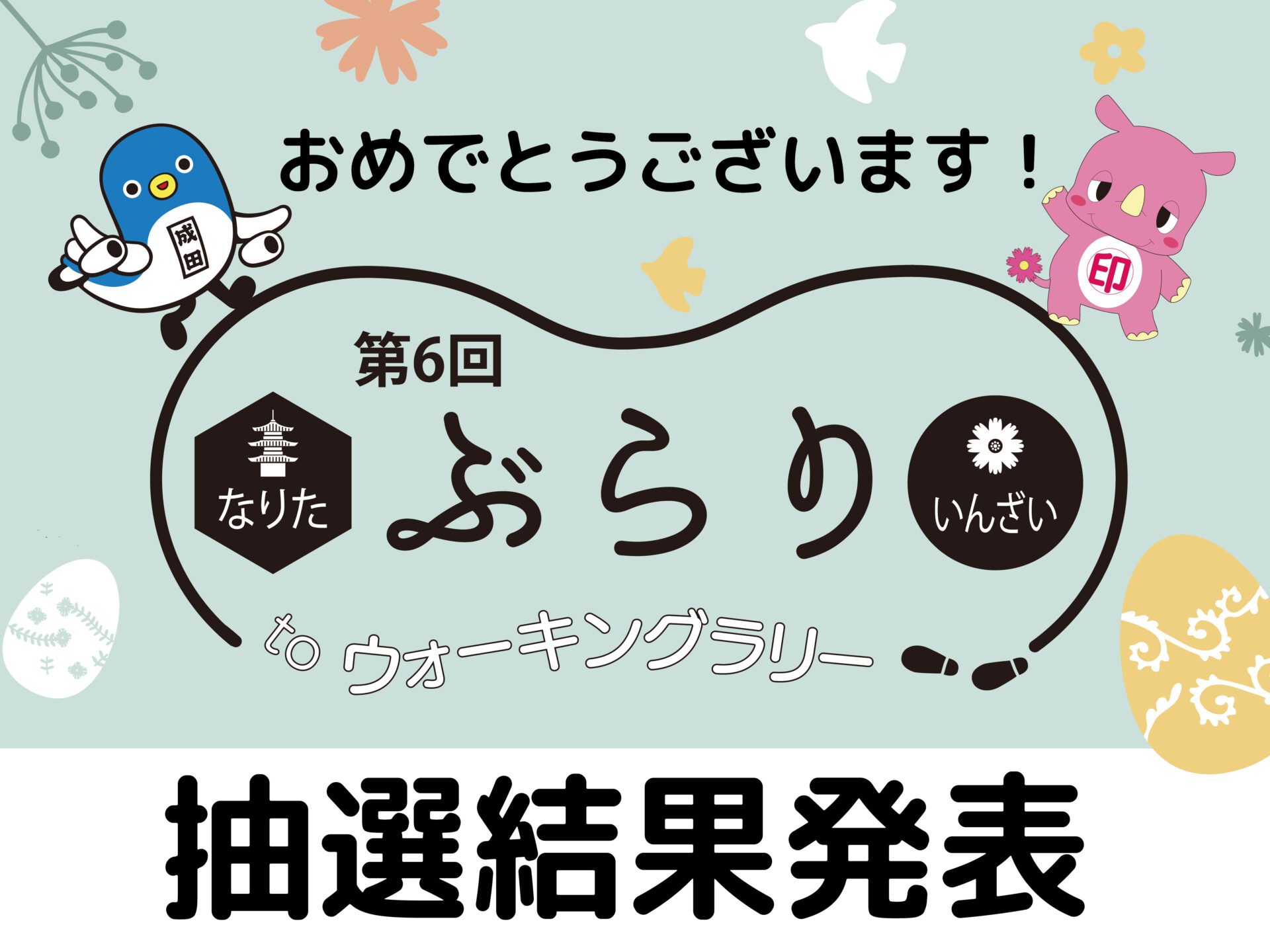 【抽選結果】第6回 なりた＆いんざい ぶらりtoウォーキングラリー