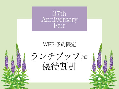 37th Anniversary Fair｜WEB予約限定ランチブッフェ優待実施中表示