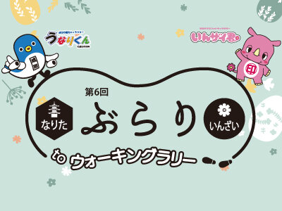 第6回 なりた＆いんざい　ぶらりtoウォーキングラリー表示