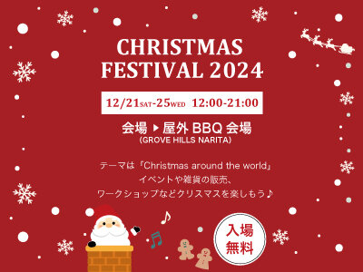 12/21㊏～12/25㊌<br>Christmas Festival 開催決定